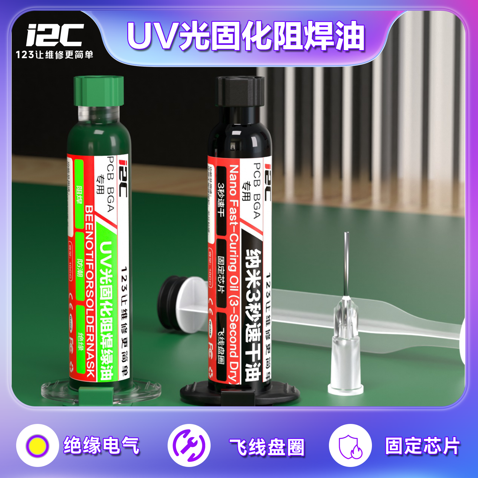 焊油3秒速干油手机维修专用主板飞线3秒速干绿油UV固化胶绝缘