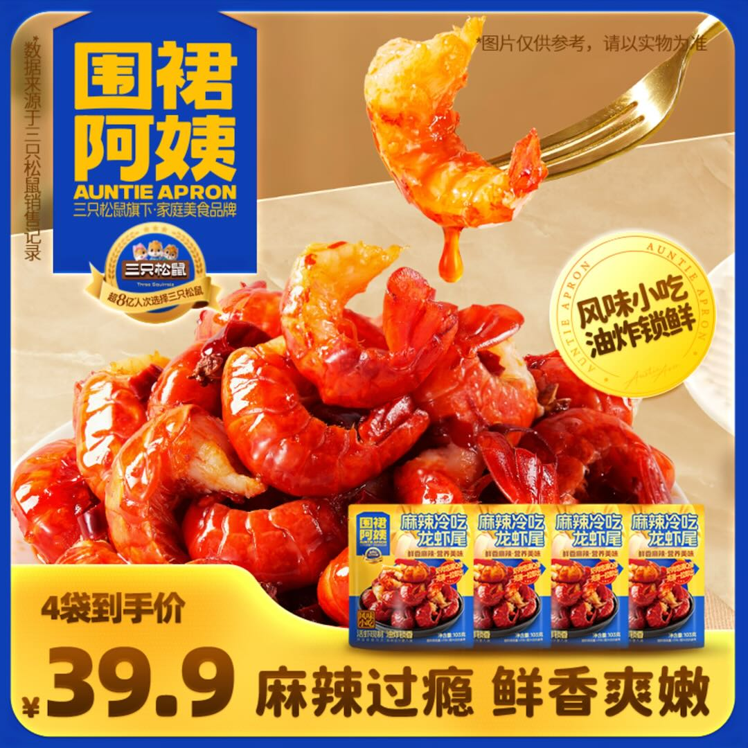 【三只松鼠】麻辣冷热双吃103g小龙虾尾宵夜零食加热开袋即食速食zl