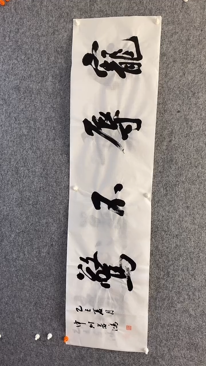 书法书法 张若鸿 尺寸138cm*34cm