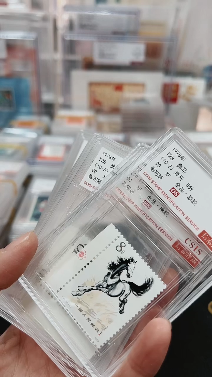 【闪购商品】奔马邮票90OS  信泰3213