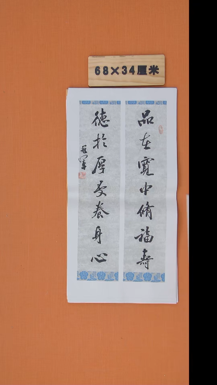 书法王老师精美作品68*34