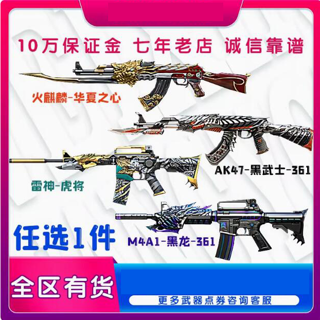 穿越火线CF雷神虎将皮肤火麒麟华夏之心AK47黑武士361M4A1黑龙361