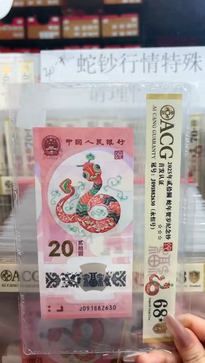 【闪购商品】塑料爱藏金盾蛇钞68分★J091882630