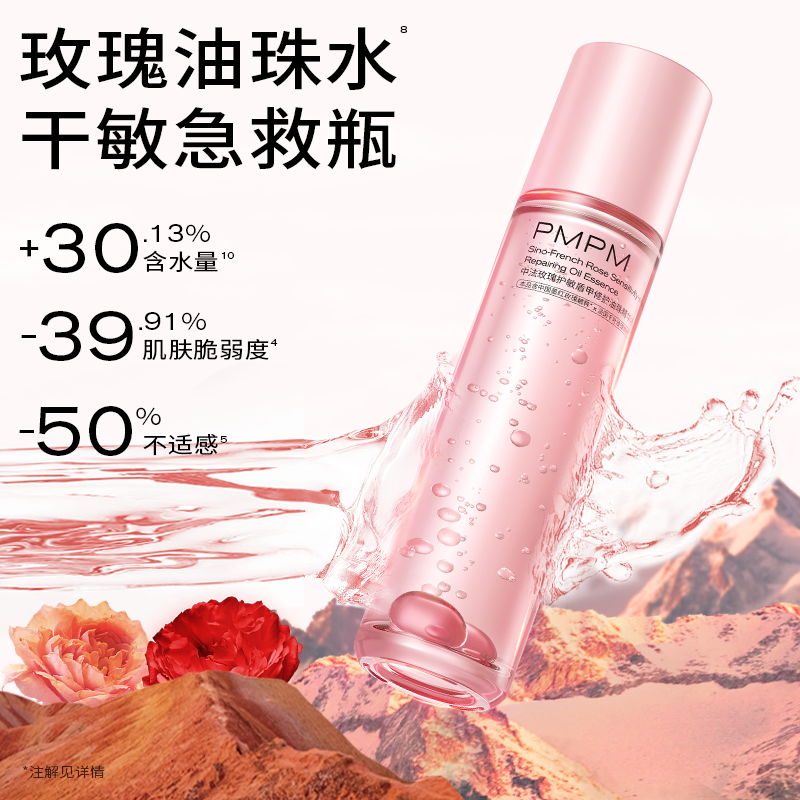【达人专属】PMPM中法玫瑰油珠精华水舒缓修护抗皱紧致
