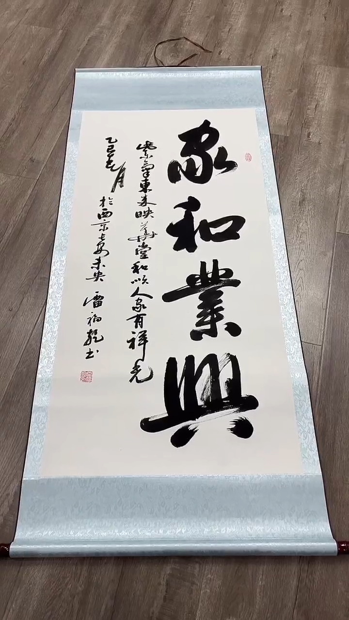 书法雷 家和业兴 大竖