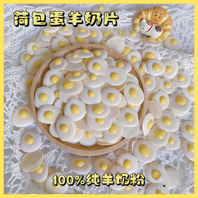 [满50包邮]宠物零食羊奶荷包蛋奶片