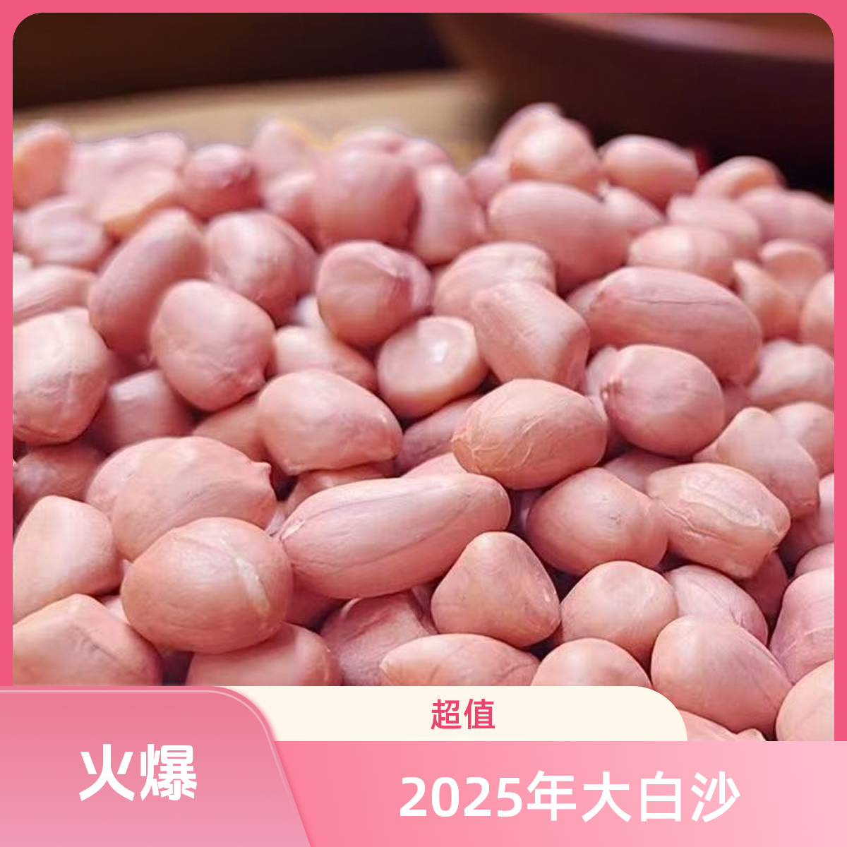 2025年精选大白沙花生米新品上市现脱壳现发货农产品新鲜花生