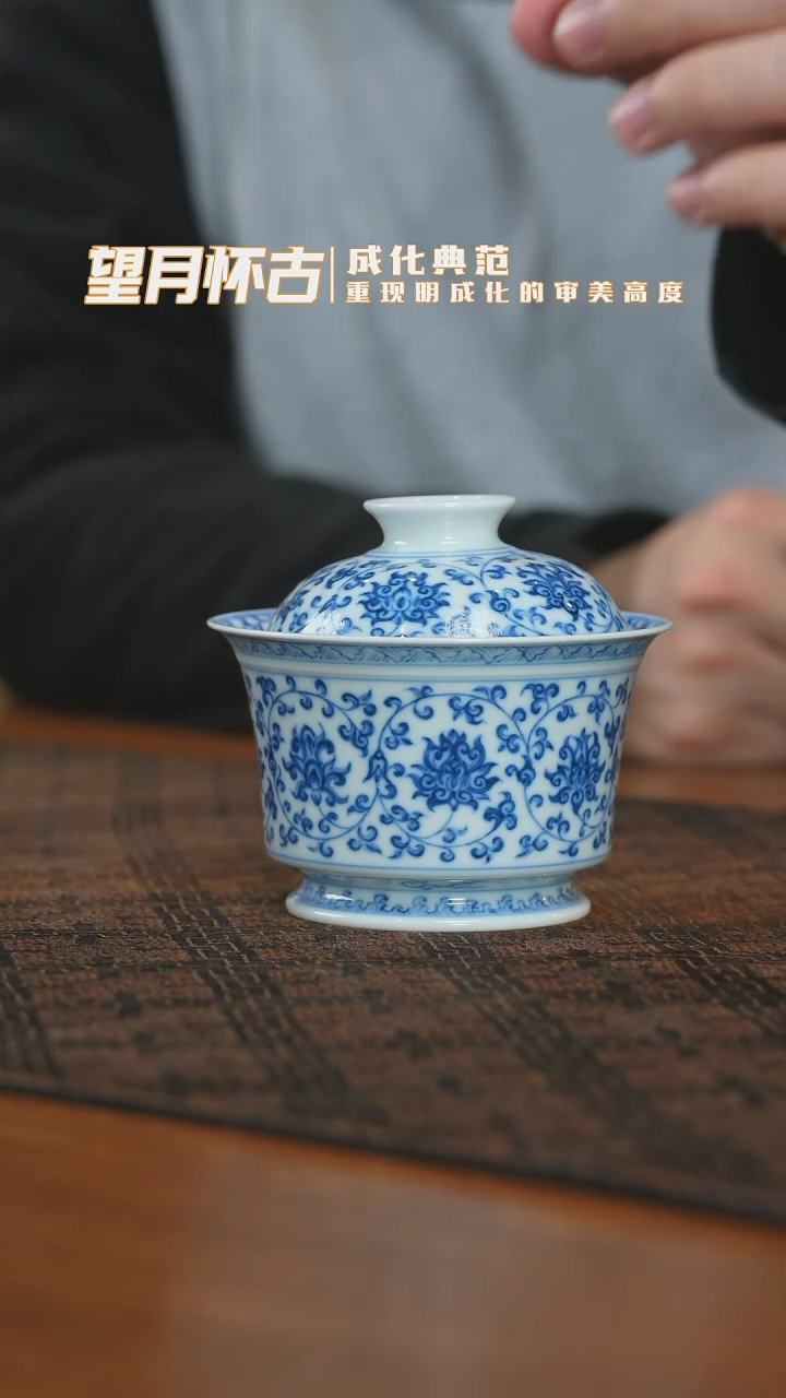 【闪购商品】杯望月怀古缠枝莲马蹄盖碗