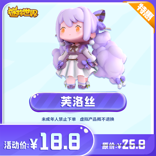 芙洛丝 直播间专属限时折扣 【迷你世界】官方直充