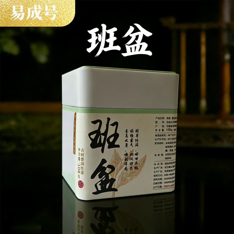 【易成号】班盆古树-2025年春-普洱茶云南（生茶）龙珠18颗