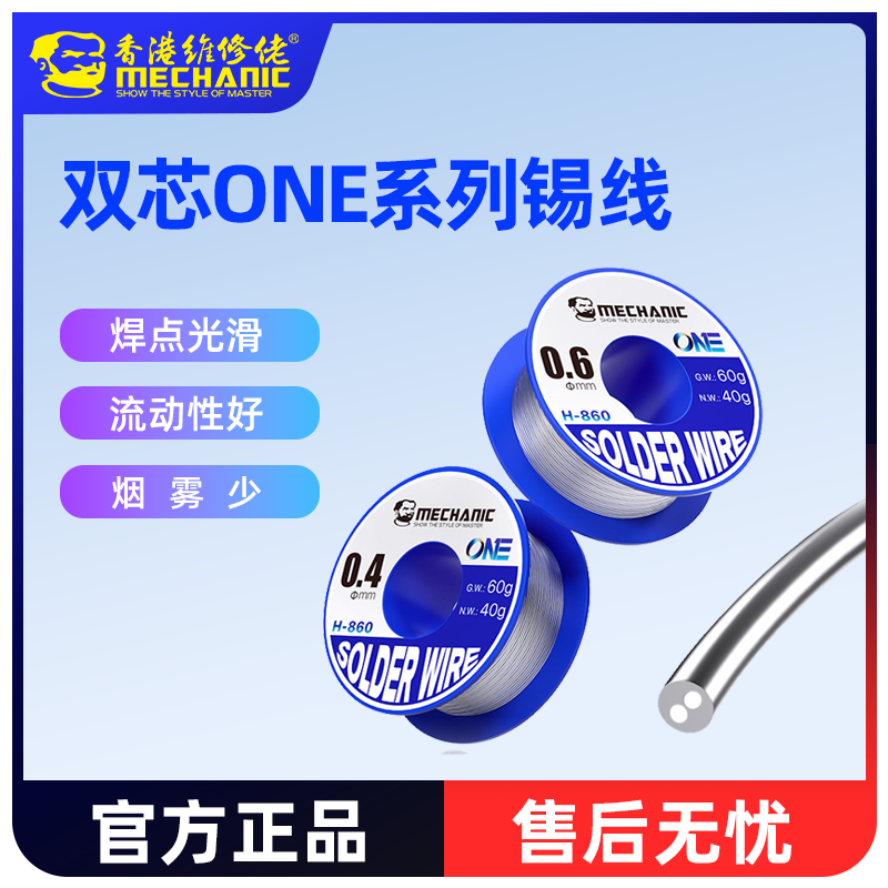 维修佬ONE系列双芯孔焊锡丝有铅中温易焊接线路板主板松香助焊线