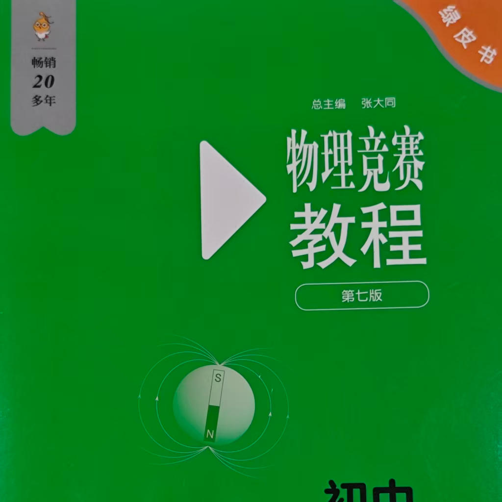 物理竞赛教程初中第一分册