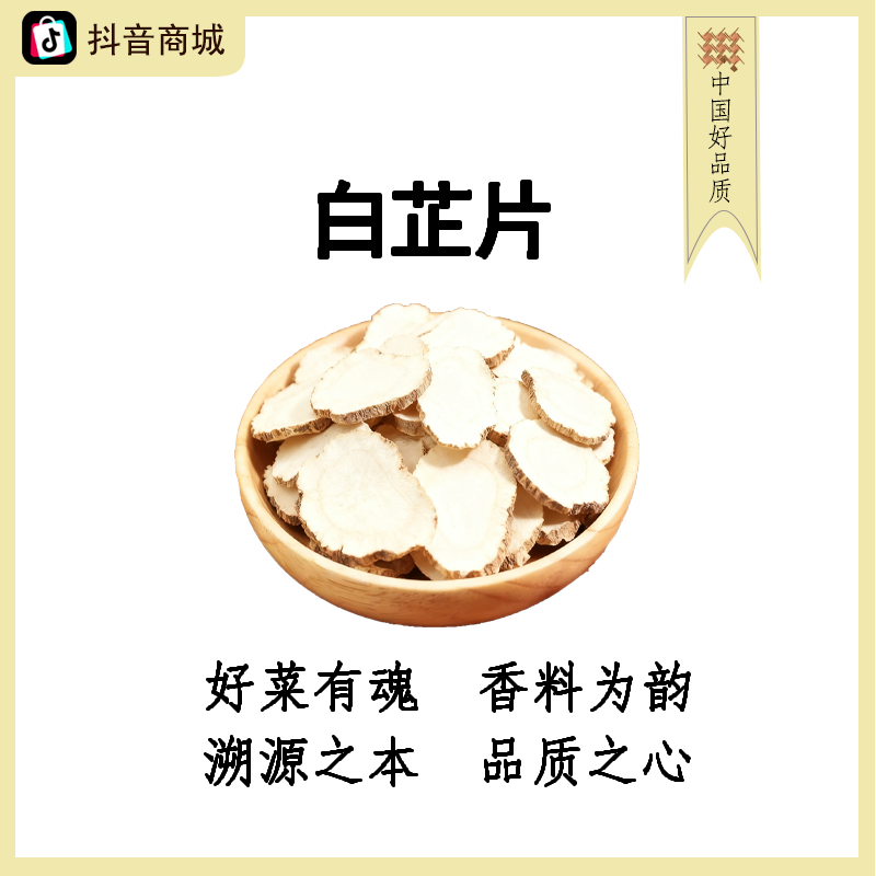 白芷今年新白芷【做肉去腥除异味,煲汤增香提味】