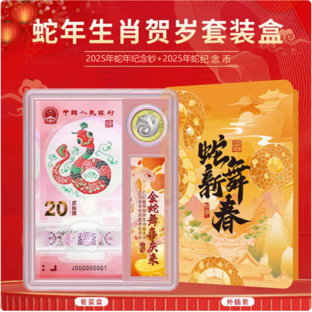 2025年蛇年生肖纪念币纪念钞 蛇年一钞一币套盒装