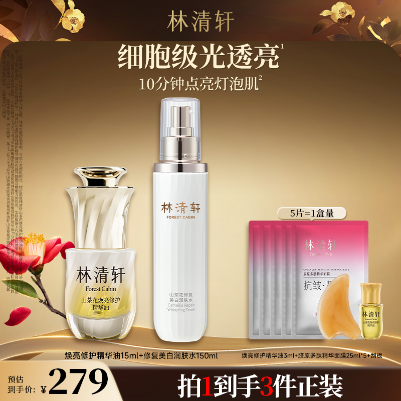 【福哥专属】重磅新品林清轩山茶花焕亮修护精华油提亮保湿