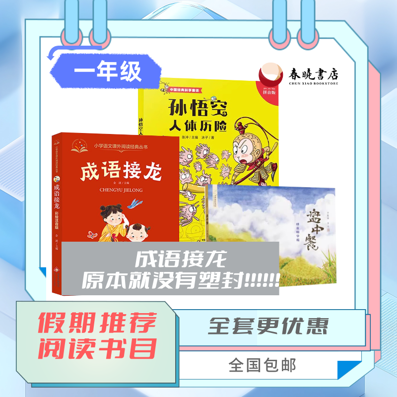 【现货】一年级假期推荐读物全套 盘中餐+孙悟空人体历险+成语接龙