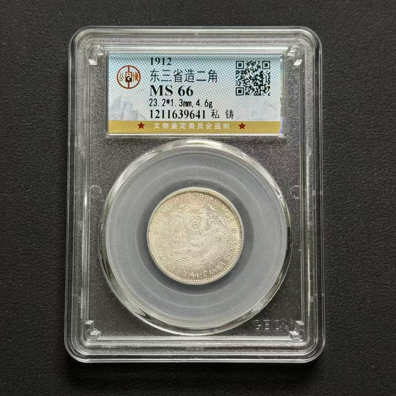 公博评级 东三省贰角私铸 MS66   1211639641   W