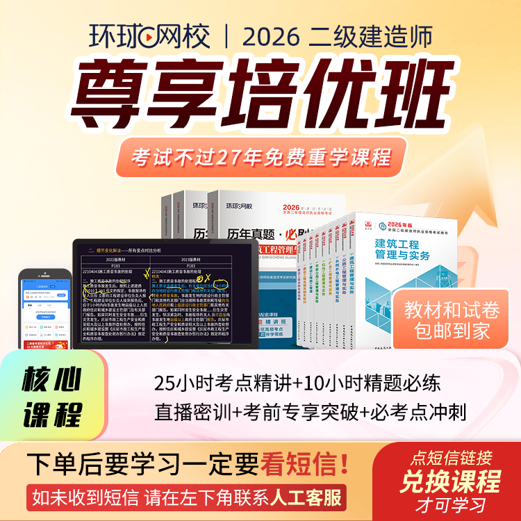环球网校2026年二级建造师尊享培优班【官方教材+试卷】包邮
