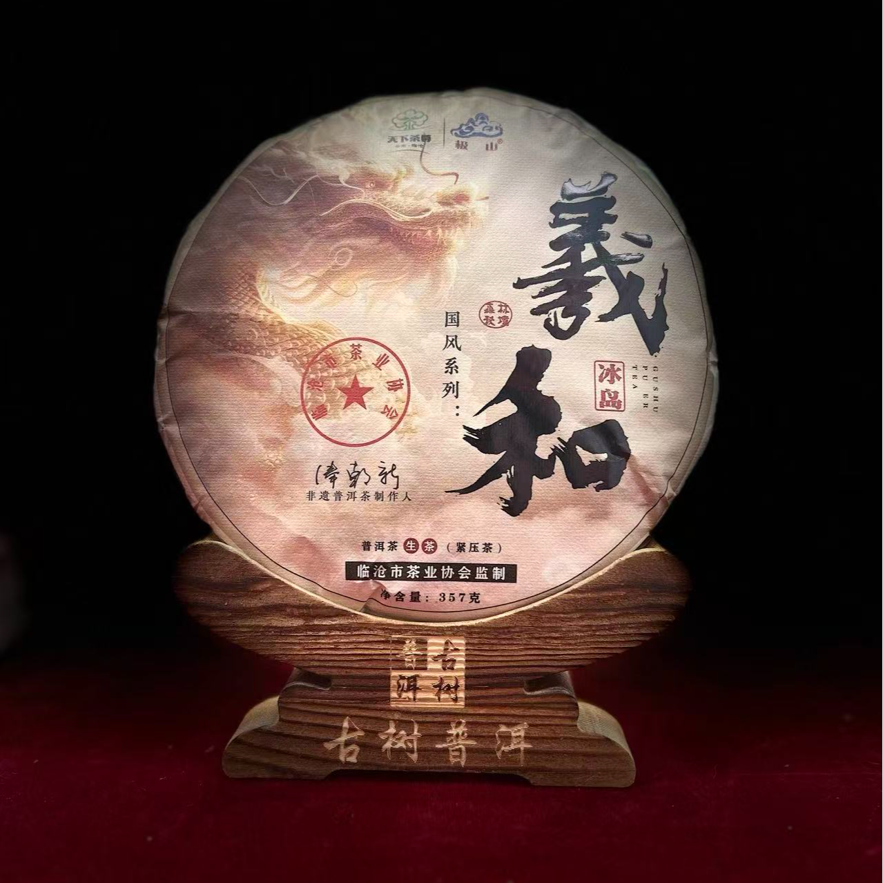 B[3352-1]【天下茶尊】2024年【冰岛羲和】【357g】普洱茶【生茶】茶饼