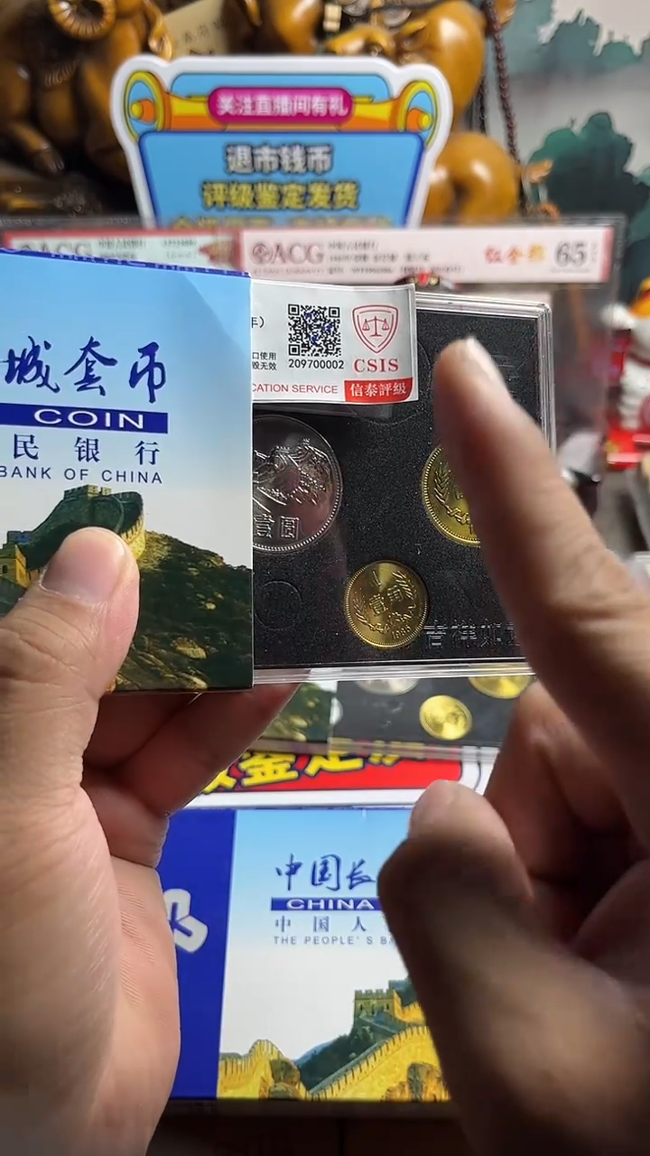 长城币85年分币随机评级保真