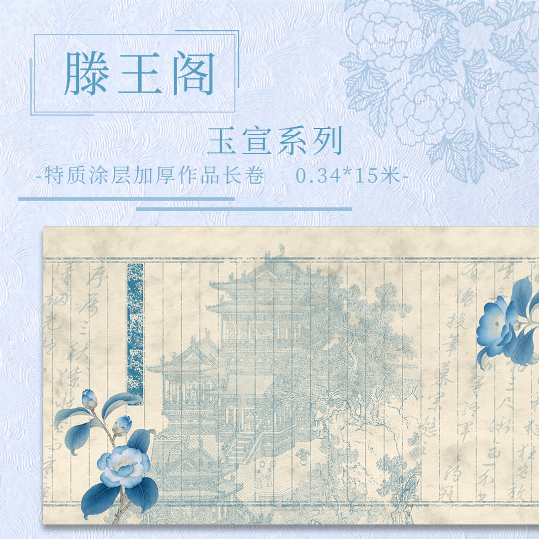 【意锦宣·滕王阁序】十五米特制涂层 加厚长卷小楷半生熟作品纸