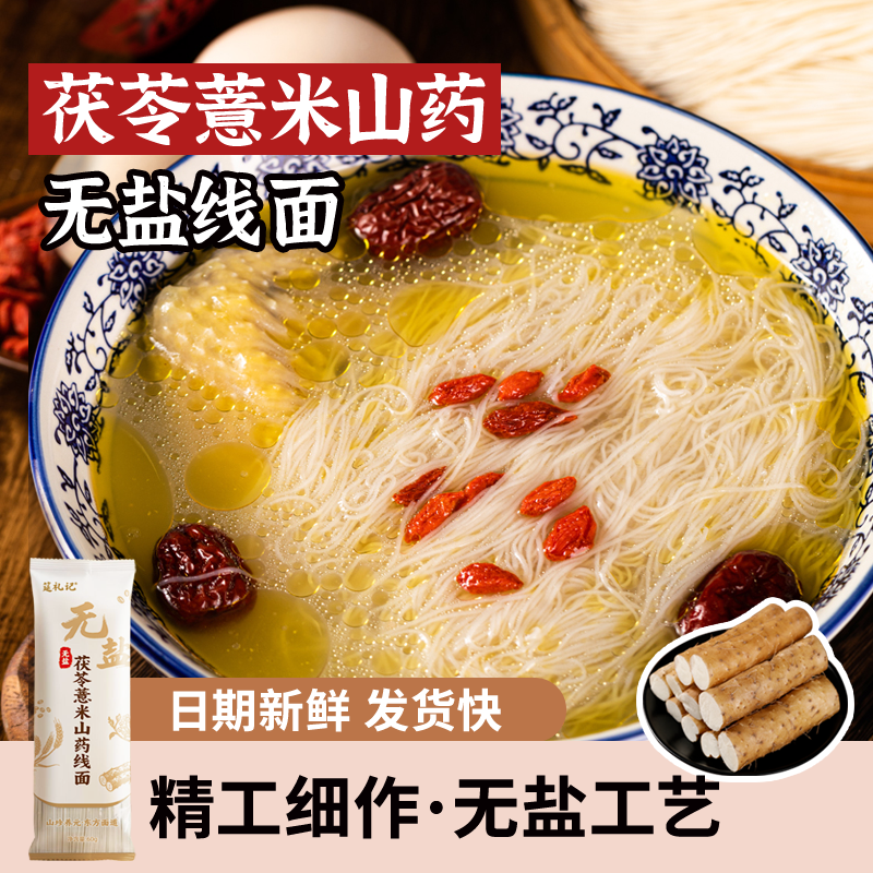筵礼记正宗无盐茯苓薏米山药线面福建特产龙须面挂面早餐细面条商品图