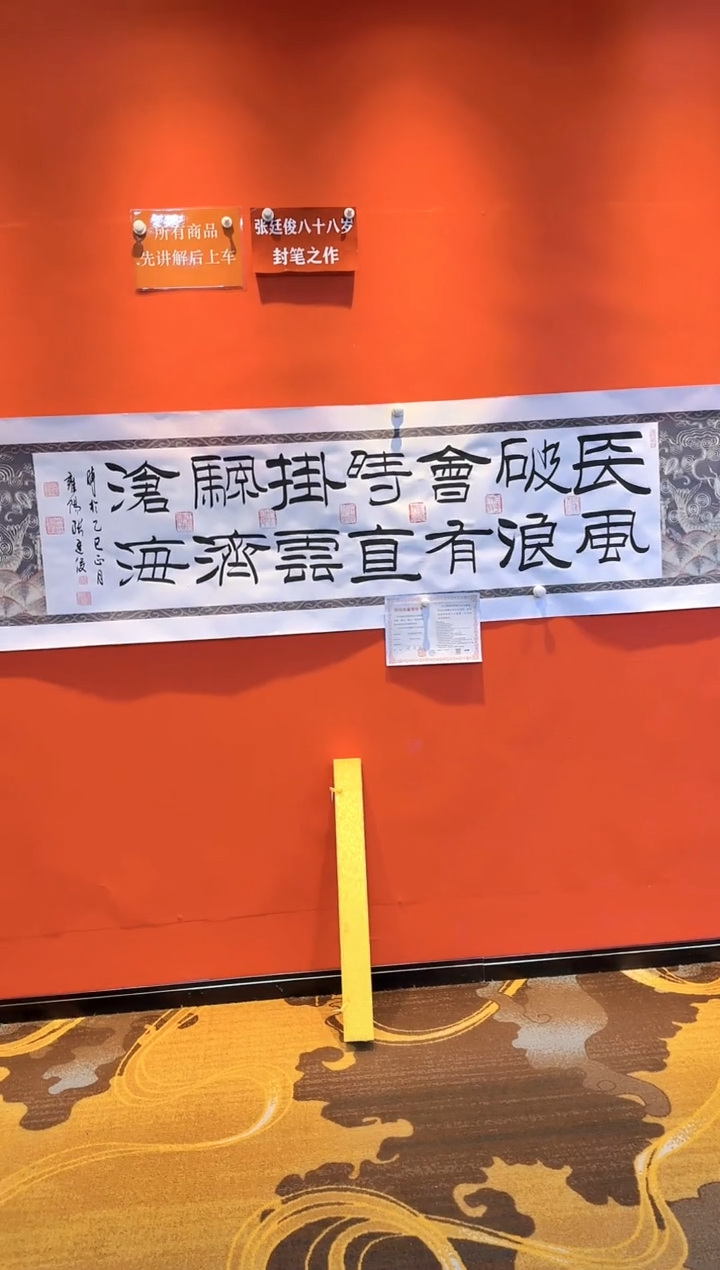 【闪购商品】书法《长风破浪会有时》作者《张廷俊老师》