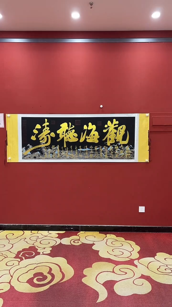 【闪购商品】书法宁 秦全 观海听涛 黑山水轴 证书 锦筒