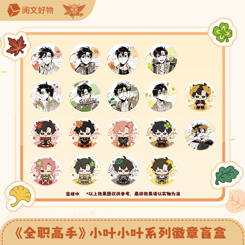 【代拆】阅文好物《全职高手》小叶小叶系列叶修盲盒亚克力周边小觉