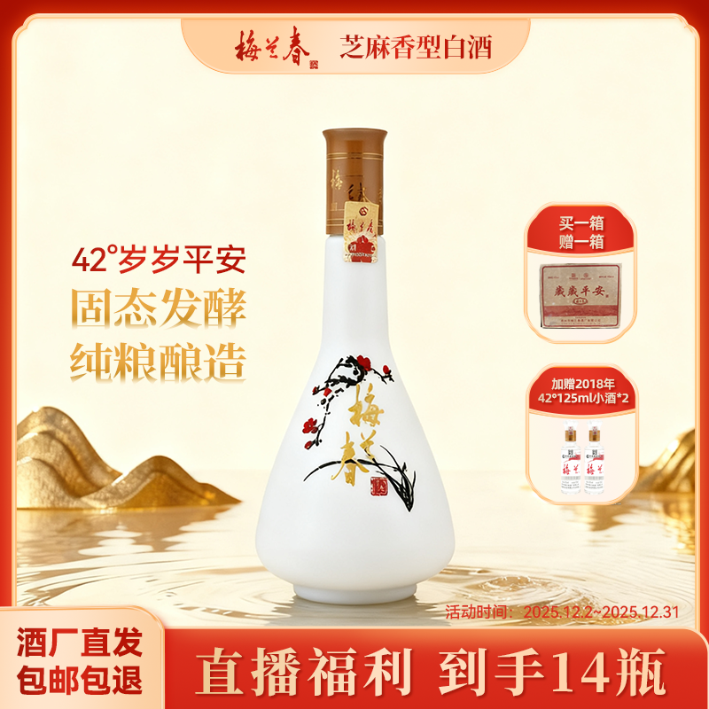 梅兰春岁岁平安6瓶整箱【酒厂直营】42度500