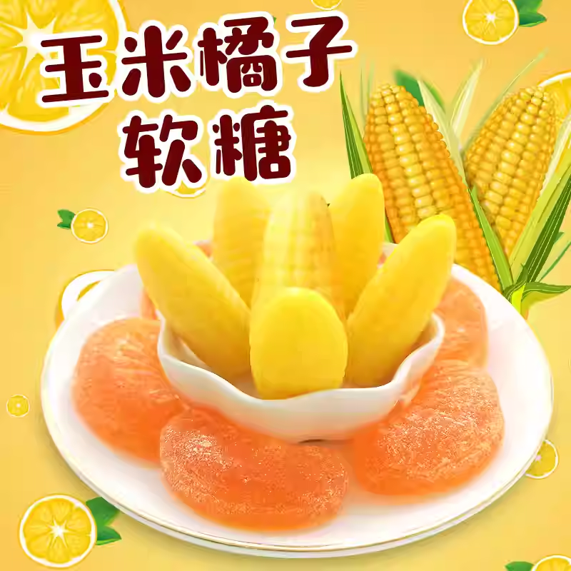 橘子软糖Q弹玉米软糖老式糖果怀旧糖经典美味桔子年货喜糖