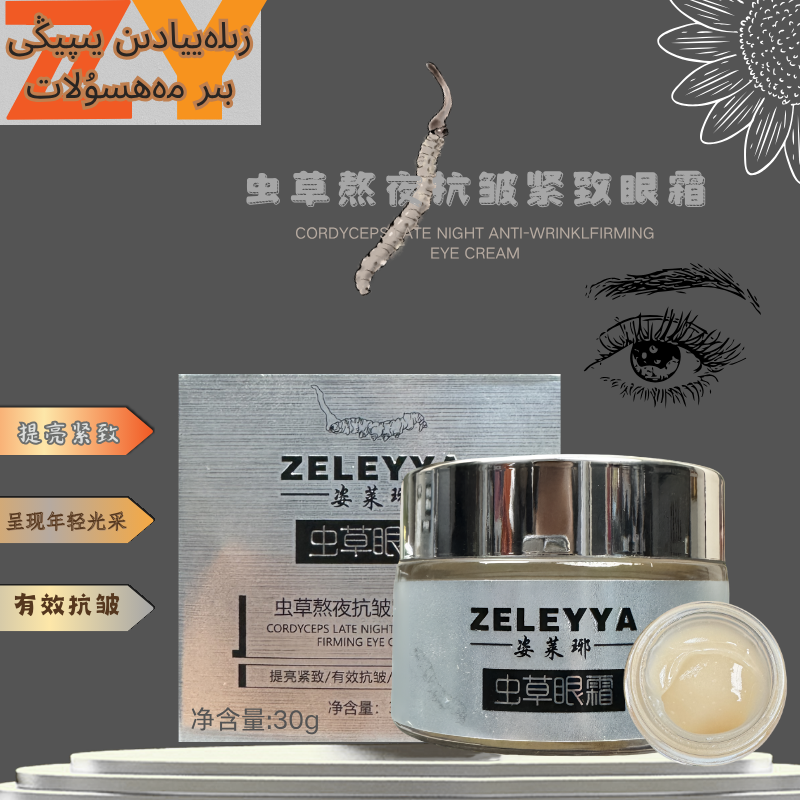 【短视频】姿莱琊虫草熬夜抗皱紧致眼霜30g/瓶