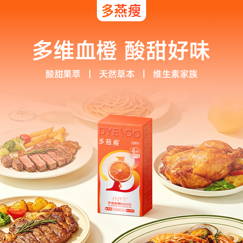 多燕瘦【品牌狂欢购】多维血橙EGCG纤纤饮维B复合维生素商品图