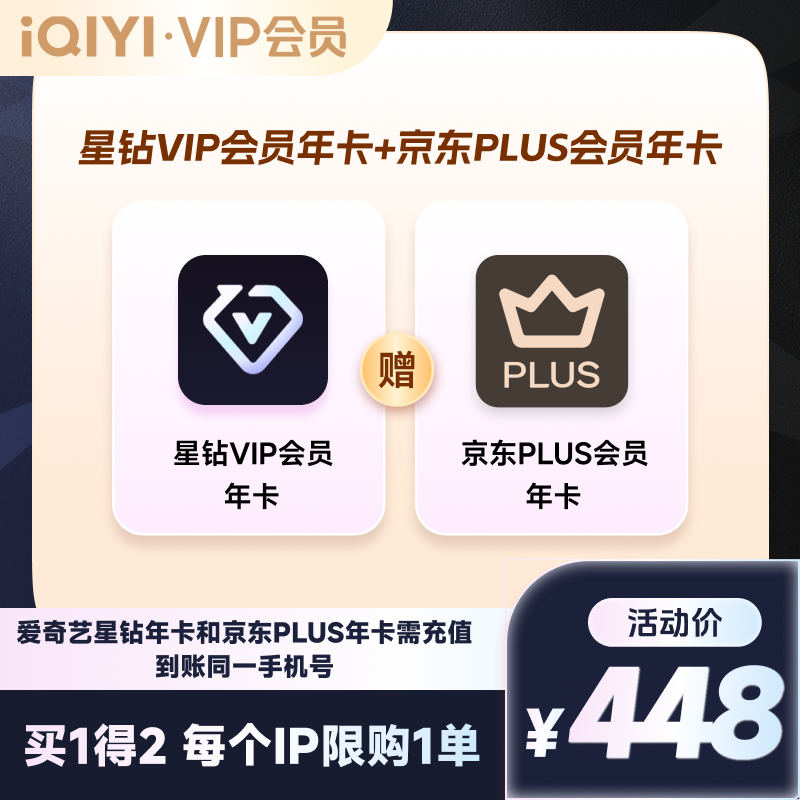 【测试勿拍】爱奇艺星钻会员京东VIP会员联名年卡影视会员12个月