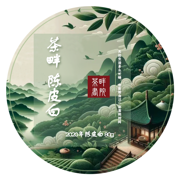 茶畔 2020年 陈皮白饼干茶 80g（茶畔书院）