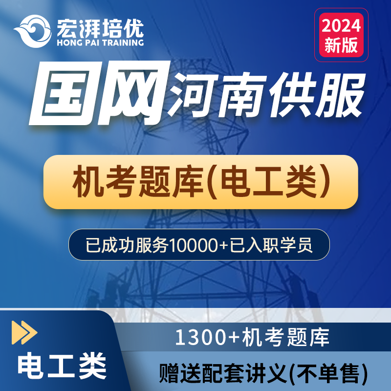 宏湃河南供电服务公司招聘考试真题在线题库最新课堂笔记课程辅导