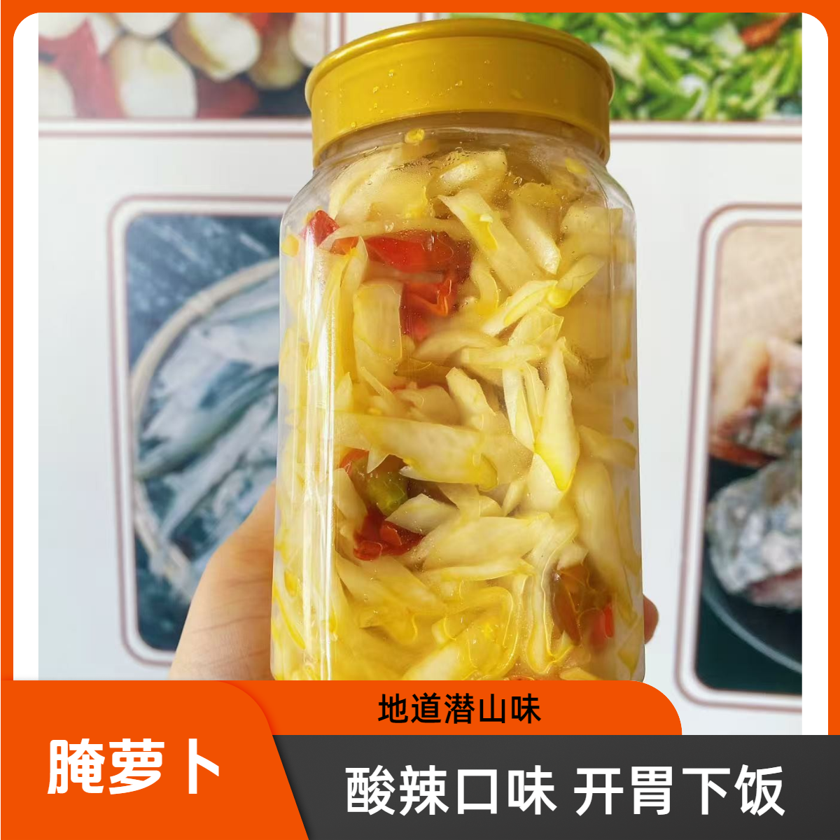 酸口腌萝卜500g/瓶 新腌制的长萝卜 潜山传统手法腌制菜 包邮