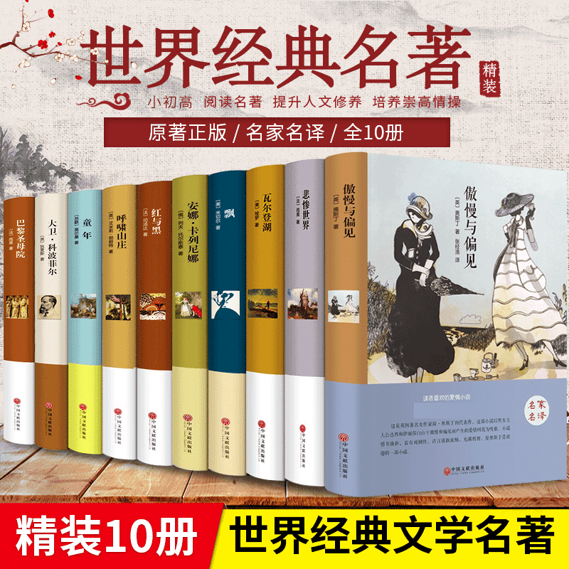 全套10册世界经典文学名著原著正版书籍精装版悲惨世界巴黎圣母院