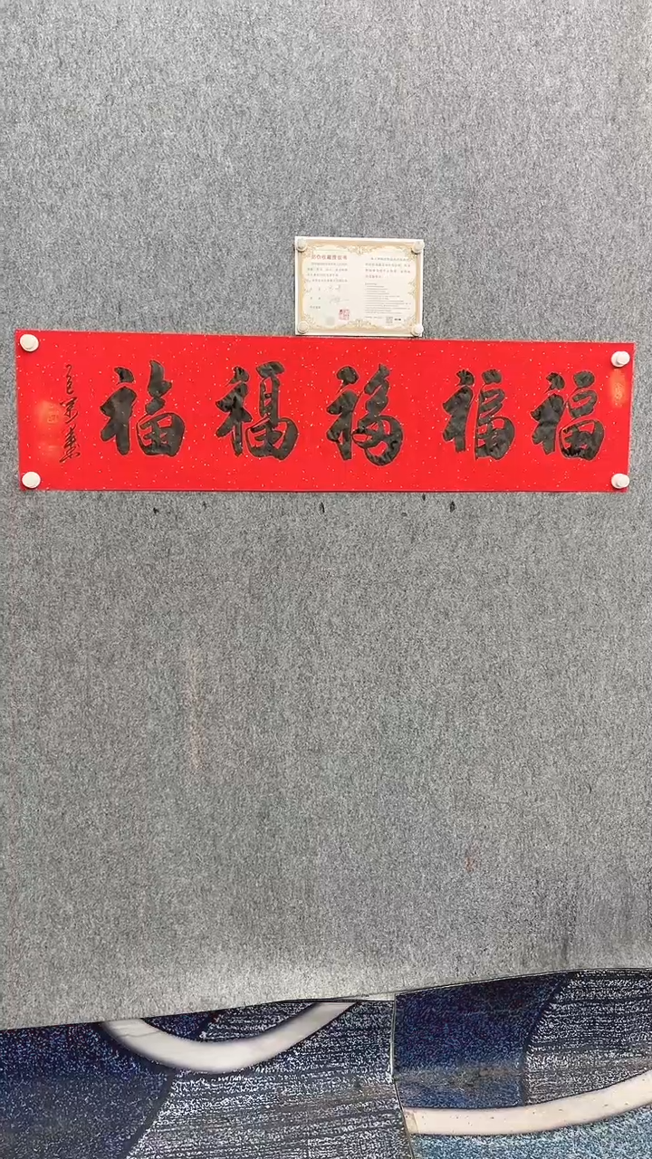 书法王万军140*35五福红纸手绘宣纸