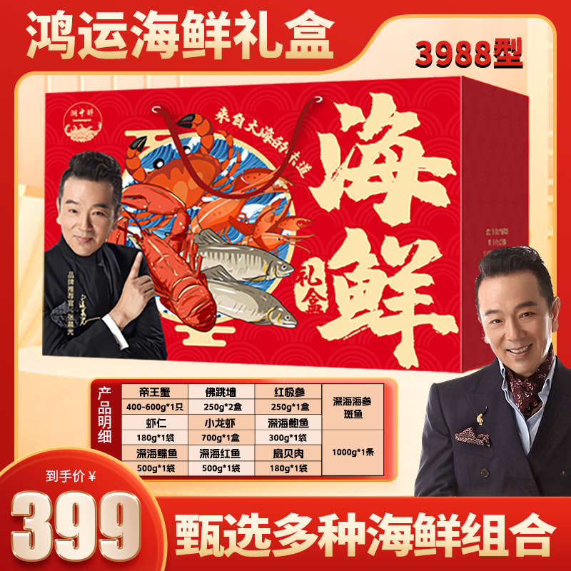 海鲜礼盒 3988型 年货礼包 10种海鲜组合 多种海鲜组合  团购