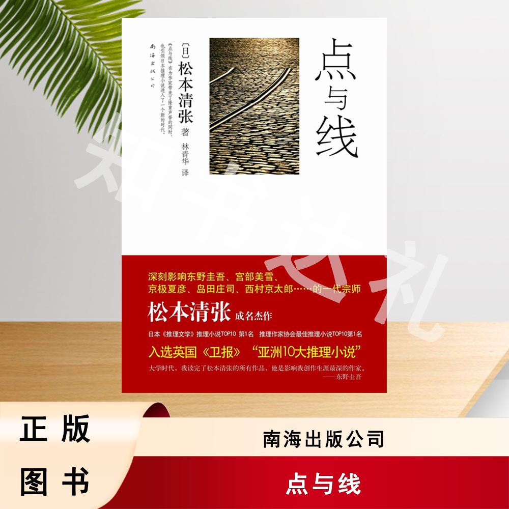 正版玖品 点与线 松本清张 著 林青华 译 南海出版公司