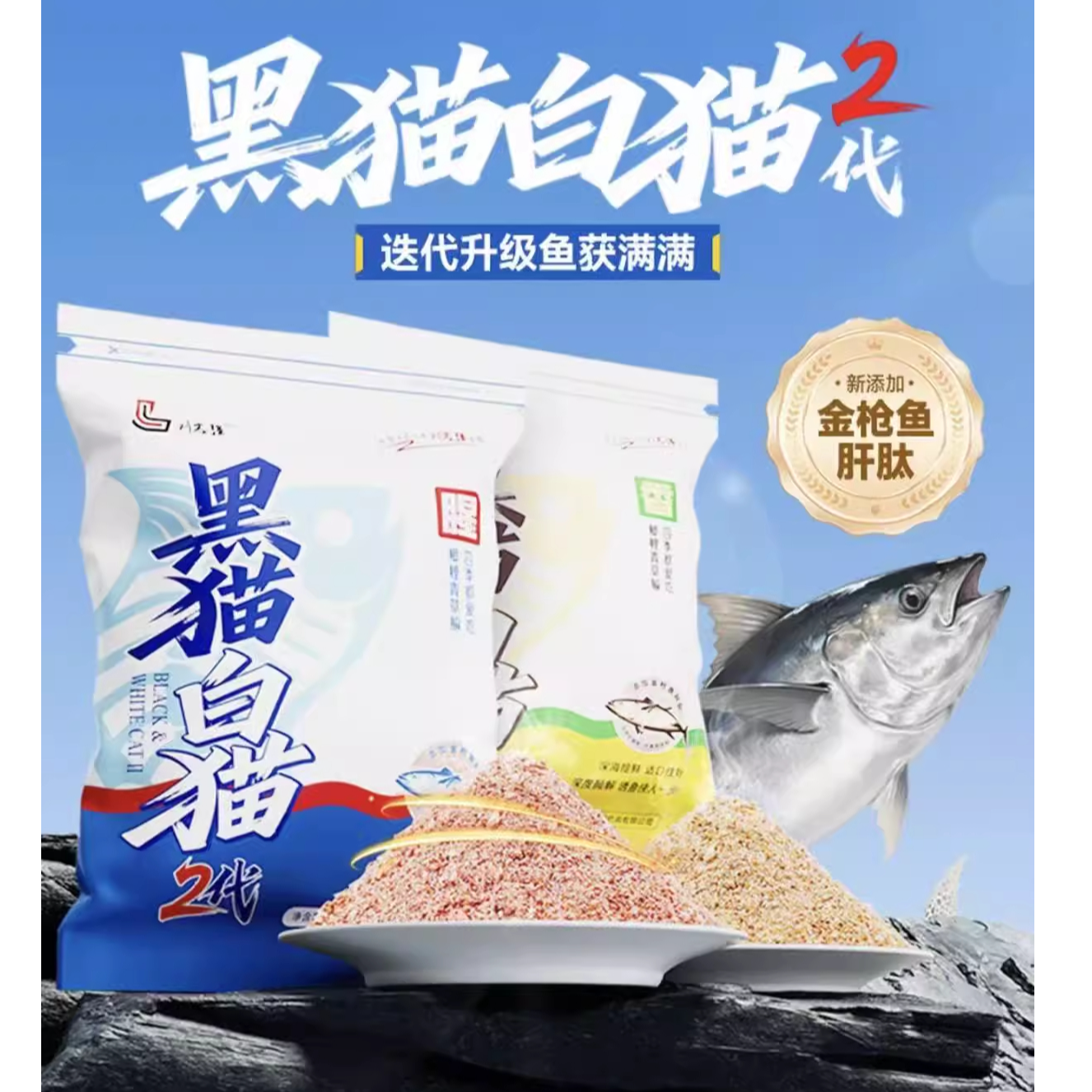 刘志强黑猫白猫二代金枪鱼肝肽全能腥香野钓鲫鱼专用鲤鱼钓鱼饵料