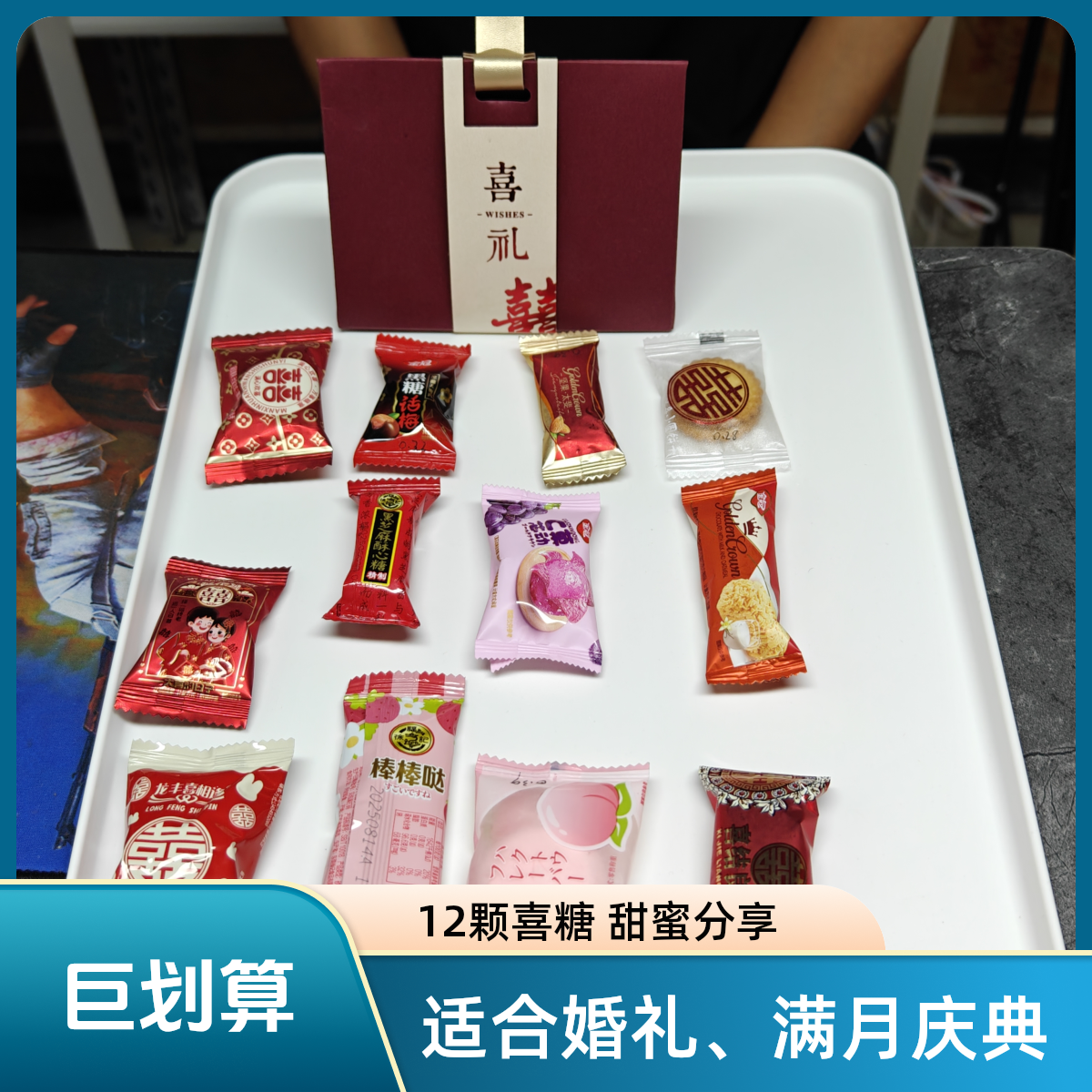 12颗喜糖搭配，结婚喜糖混合装适用于结婚喜糖礼盒装2025新款爆款