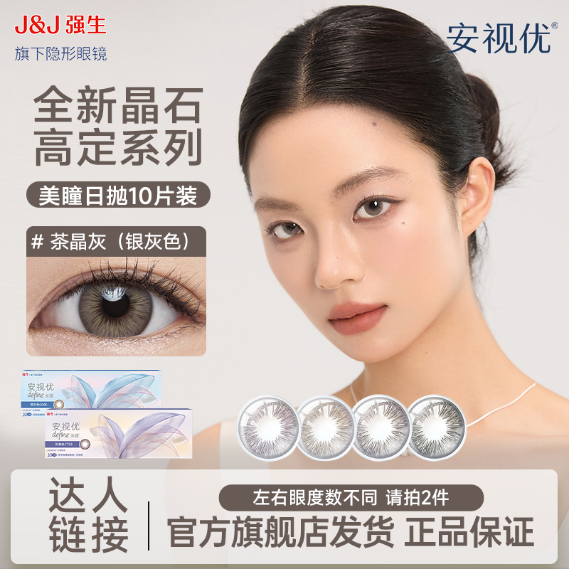 安视优/ACUVUE 强生美瞳晶石日抛10片彩色隐形眼镜
