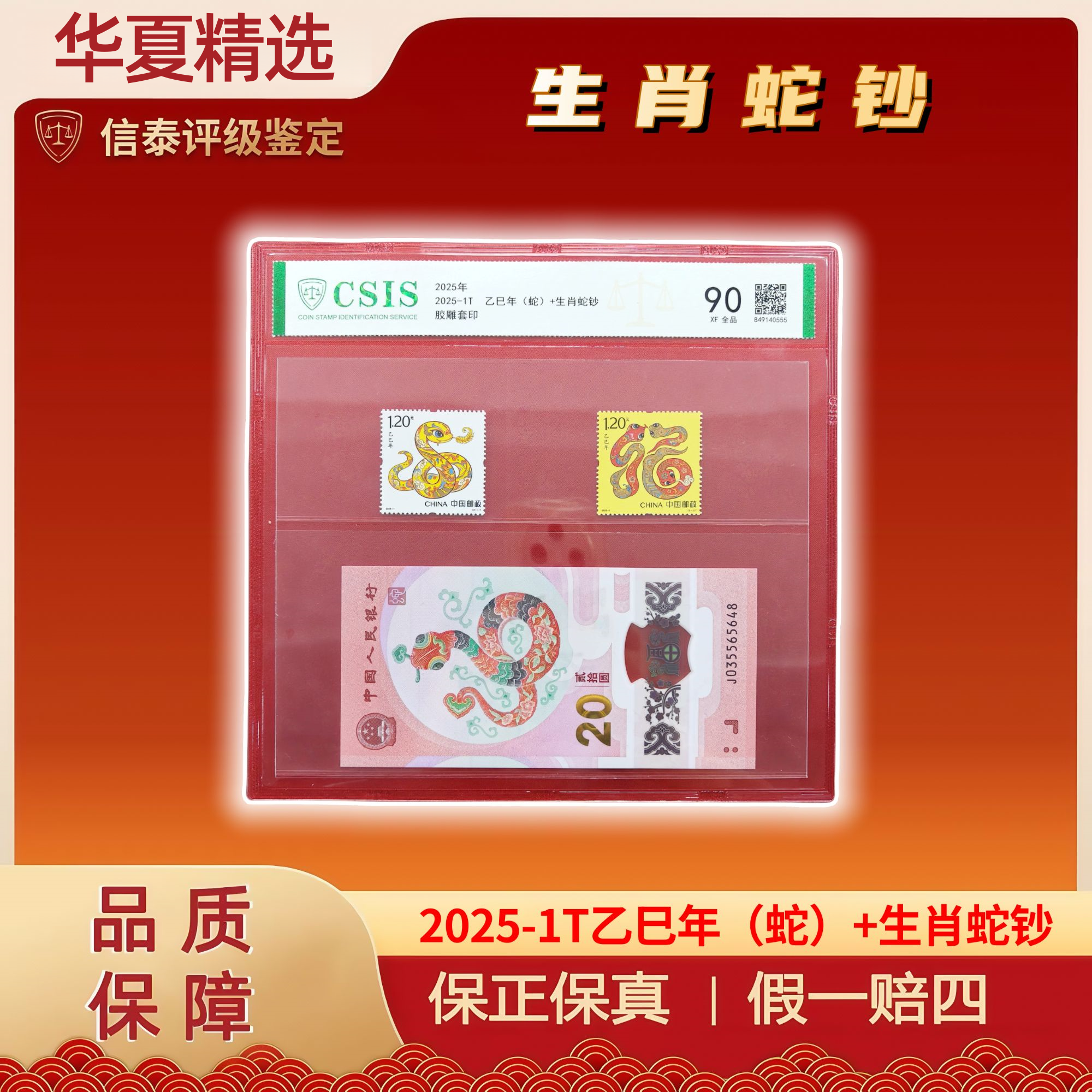 2025年 2025-1T乙巳年(蛇)+生肖蛇钞不挑号  全1 信泰评级 90分