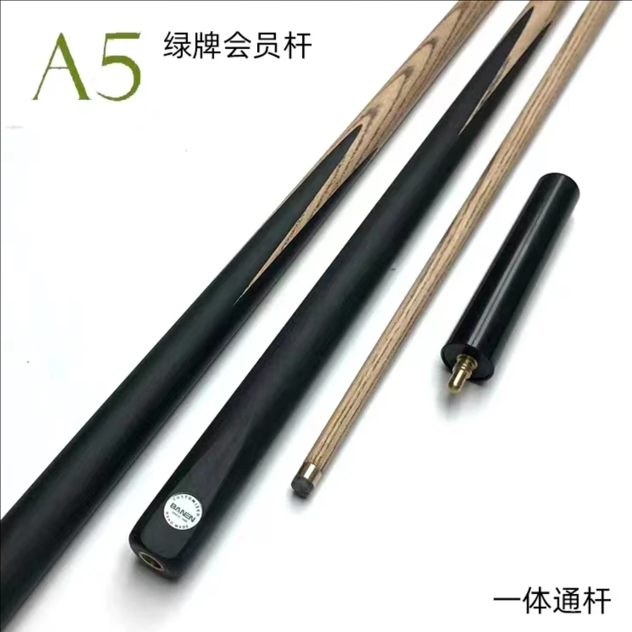 班恩球杆A5/A4绿牌会员杆中式八球斯诺克一体杆分体杆波茨杆