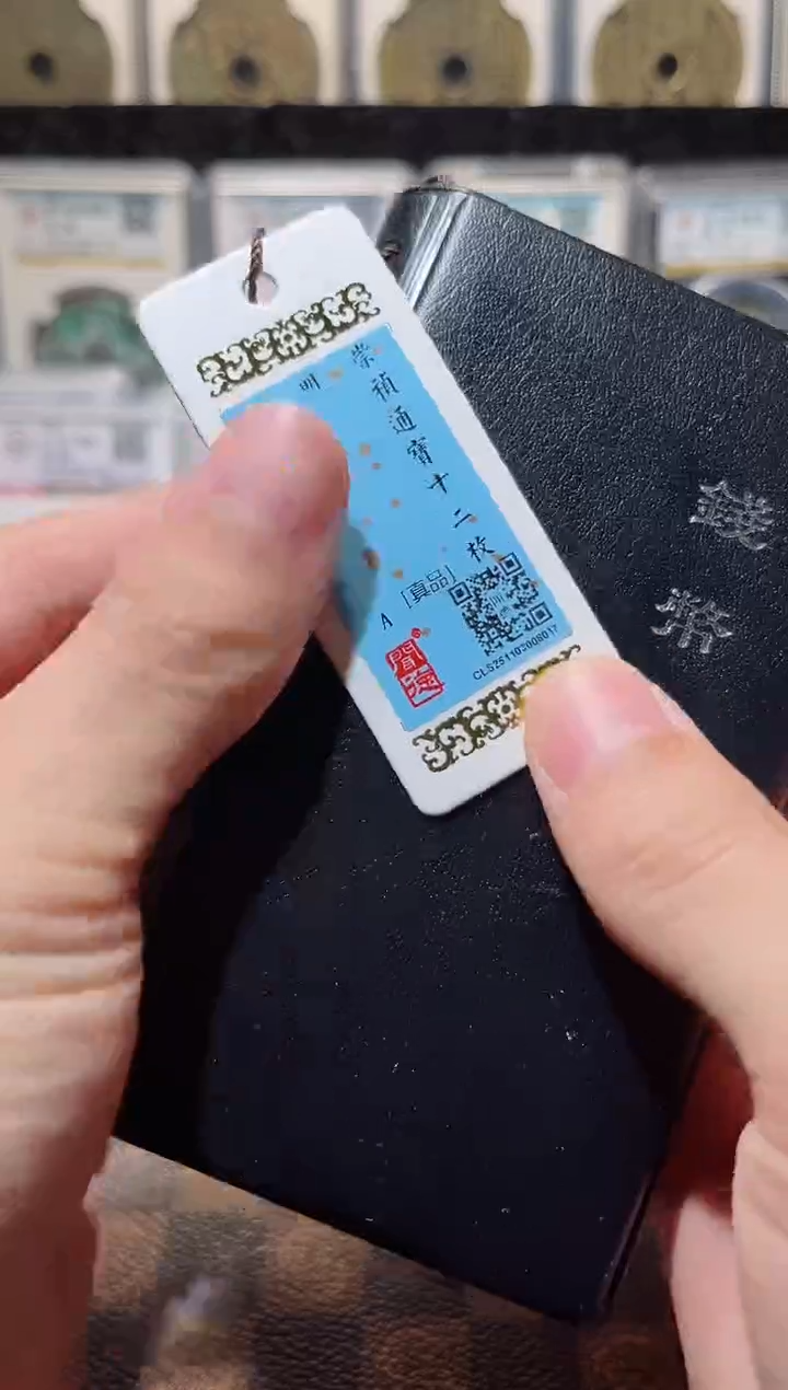 铜A706星精品水表金崇祯通宝12枚册