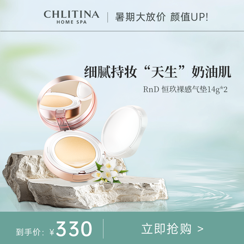 CHLITINA/克丽缇娜RnD恒玖裸感气垫奶皮气垫轻薄服帖妈生好皮