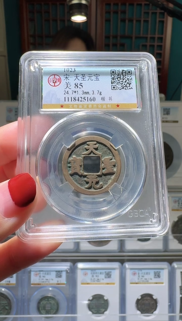 铜nn天圣元宝破盒不退不换