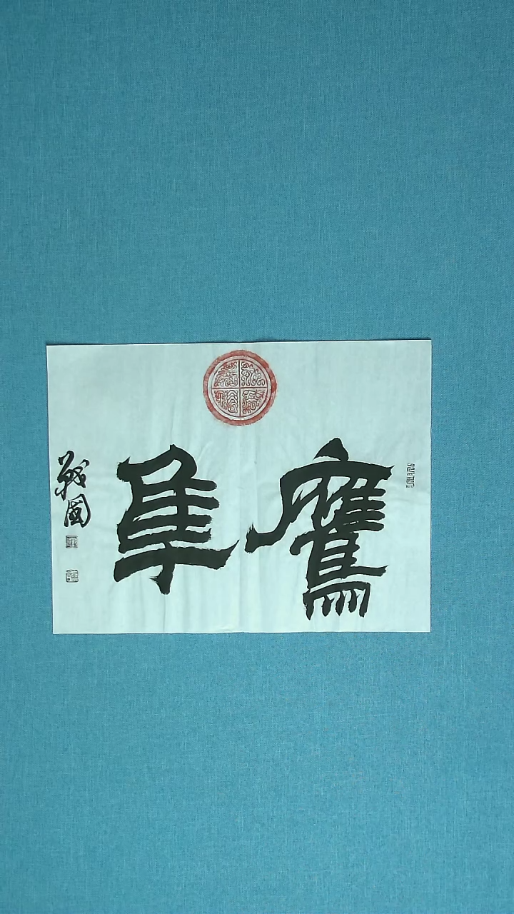 【闪购商品】书法146 江苏戚战国中书协45*34拓片